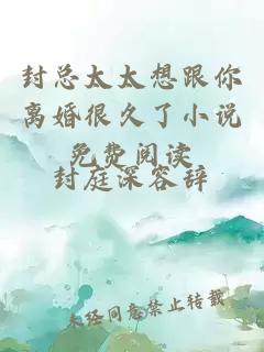 封總太太想跟你離婚很久了小說免費閱讀